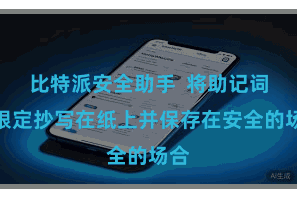 比特派安全助手 将助记词按限定抄写在纸上并保存在安全的场合