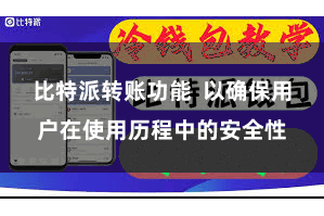 比特派转账功能 以确保用户在使用历程中的安全性