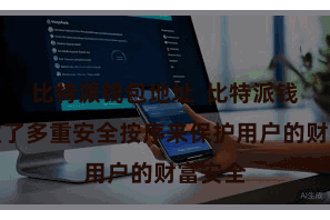 比特派钱包地址 比特派钱包接收了多重安全按序来保护用户的财富安全