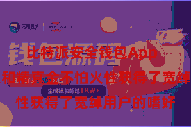 比特派安全钱包App 以其安全性和精真金不怕火性获得了宽绰用户的嗜好