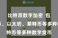 比特派数字加密 包括比特币、以太坊、莱特币等多种数字货币