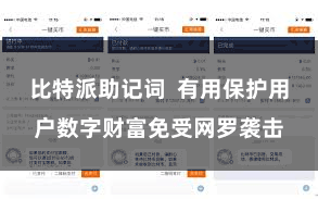 比特派助记词 有用保护用户数字财富免受网罗袭击