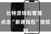 比特派钱包管理 点击“新建钱包”按钮