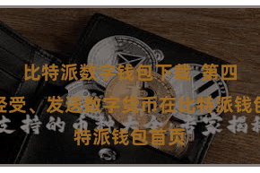 比特派数字钱包下载  第四步：经受、发送数字货币在比特派钱包首页