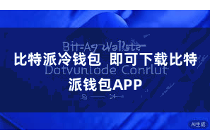 比特派冷钱包  即可下载比特派钱包APP
