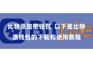 比特派加密钱包  以下是比特派钱包的下载和使用教程