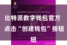 比特派数字钱包官方  点击“创建钱包”按钮