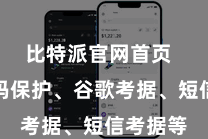 比特派官网首页  包括密码保护、谷歌考据、短信考据等