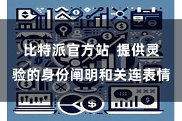 比特派官方站  提供灵验的身份阐明和关连表情
