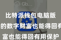 比特派钱包电脑版  用户的数字财富也能得回有用保护