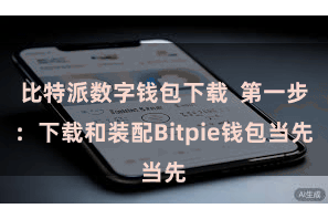 比特派数字钱包下载  第一步：下载和装配Bitpie钱包当先