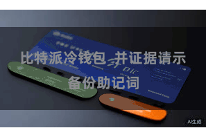 比特派冷钱包  并证据请示备份助记词