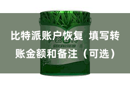 比特派账户恢复  填写转账金额和备注（可选）