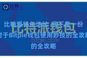 比特派钱包地址  底下是一份对于Bitpie钱包使用妙技的全攻略