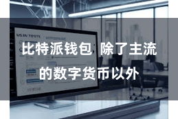 比特派钱包  除了主流的数字货币以外