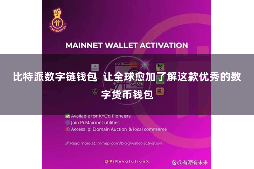 比特派数字链钱包  让全球愈加了解这款优秀的数字货币钱包