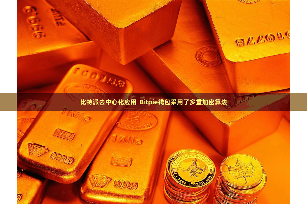 比特派去中心化应用  Bitpie钱包采用了多重加密算法