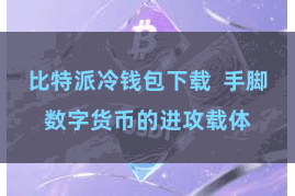 比特派冷钱包下载  手脚数字货币的进攻载体