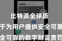 比特派全球版  奋力于于为用户提供安全可靠的数字财富责罚处事