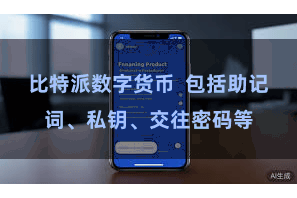 比特派数字货币  包括助记词、私钥、交往密码等