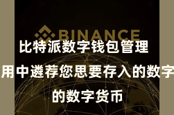 比特派数字钱包管理  在利用中遴荐您思要存入的数字货币