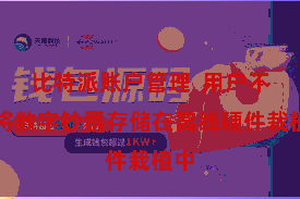 比特派账户管理  用户不错将数字钞票存储在离线硬件栽植中