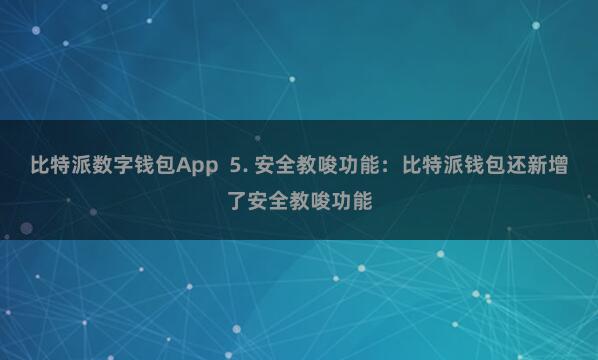 比特派数字钱包App  5. 安全教唆功能：比特派钱包还新增了安全教唆功能