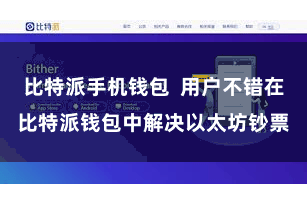 比特派手机钱包  用户不错在比特派钱包中解决以太坊钞票