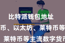 比特派钱包地址  包括比特币、以太坊、莱特币等主流数字货币