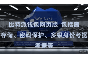 比特派钱包网页版  包括离线存储、密码保护、多级身份考据等