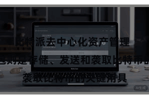 比特派去中心化资产管理  比特币钱包则是存储、发送和袭取比特币的关键用具